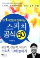 (단 1시간만에 정복하는)스피치 공식 50