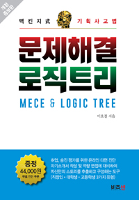 맥킨지식 문제해결 로직트리 (맥킨지식 기획사고법)