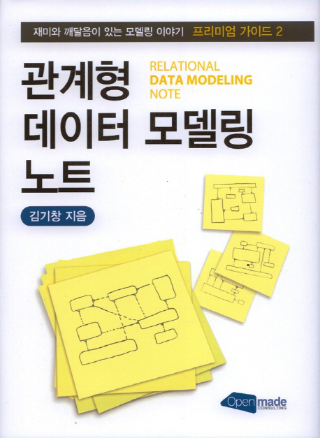 관계형 데이터 모델링 노트= Relational data moceling note