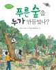 푸른 숲을 누가 만들었나? 표지 이미지