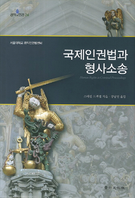 국제인권법과 형사소송