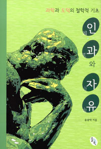 인과와 자유 : 과학과 도덕의 철학적 기초