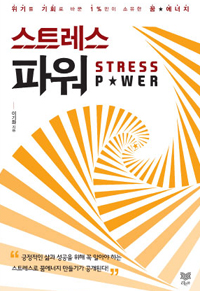 스트레스파워=Stresspower:위기를기회로바꾼1％만이소유한꿈에너지