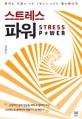 스트레스 파워 : 위기를 기회로 바꾼 1%만이 소유한 꿈 에너지