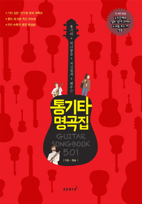 (통기타 하나쯤은 자신있게 해주는) 통기타 명곡집 : 가요.팝송 표지 이미지