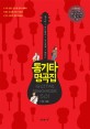 (통기타 하나쯤은 자신있게 해주는) 통기타 명곡집 : guitar songbook 501 : 가요.팝송 표지 이미지