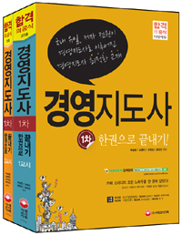 경영지도사 : 1차 한권으로 끝내기!