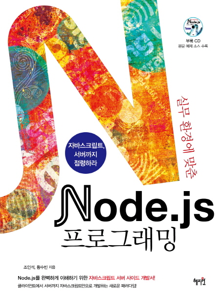 (실무 환경에 맞춘)Node.js 프로그래밍