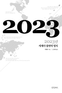 2023년:세계사불변의법칙
