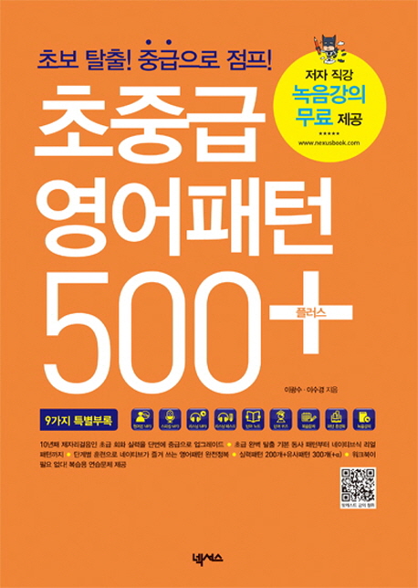 초중급 영어패턴 500 플러스 : 초보 탈출! 중급으로 점프! 표지 이미지