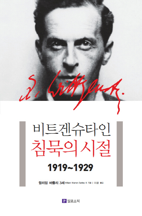 비트겐슈타인, 침묵의 시절 : 1919~1929