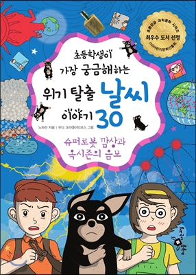 (초등학생이 가장 궁금해하는)위기 탈출 날씨 이야기 30 : 슈퍼로봇 깜상과 옥시존의 음모