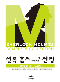 셜록 홈즈 Mini + 전집 셜록 홈즈의 모험 : 셜록 홈즈의 모험