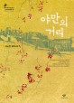 <span>야</span>만의 거리 : 김소연 장편소설