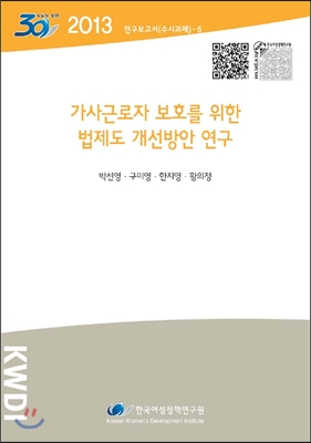 가사근로자 보호를 위한 법제도 개선방안 연구