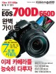 캐논 EOS 700D/650D 완벽가이드