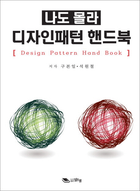 (나도 몰라) 디자인패턴 핸드북- [전자책] = Design pattern hand book