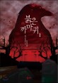 붉은 까마귀. 1 표지 이미지