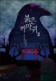 붉은 까마귀. 2 표지 이미지