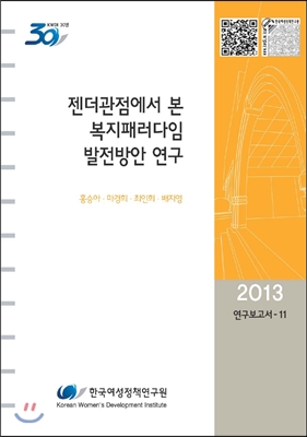 젠더관점에서 본 복지패러다임 발전방안 연구