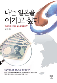 나는 일본을 이기고 싶다 : 우리가 아는 한국과 일본, 어떻게 다른가 표지 이미지