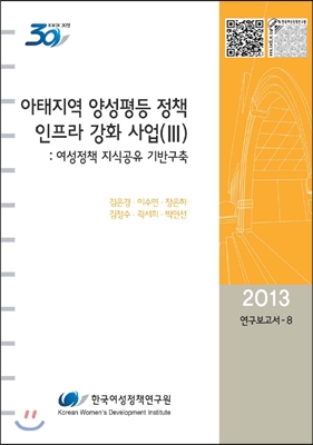 아태지역 양성평등 정책 인프라 강화 사업. Ⅲ : 여성정책 지식공유 기반구축