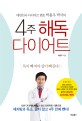 (대한민국 다이어트 멘토 박용우 박사의) 4주 해독다이어트 - [전자책]  : 독이 빠져야 살이 빠진다!