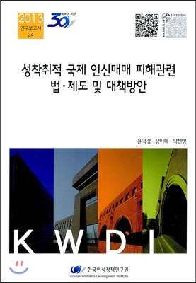 성착취적 국제 인신매매 피해관련 법·제도 및 대책방안
