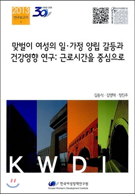 맞벌이 여성의 일·가정 양립 갈등과 건강영향 연구  : 근로시간을 중심으로