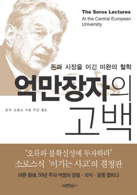 억만장자의 고백- [전자책] : 돈과 시장을 이긴 미완의 철학