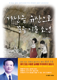 가난을 유산으로 꿈을 이룬 소년  = (A) boy who achived his dream upon poverty!