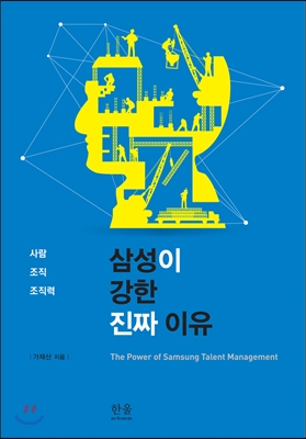 삼성이강한진짜이유:사람·조직·조직력