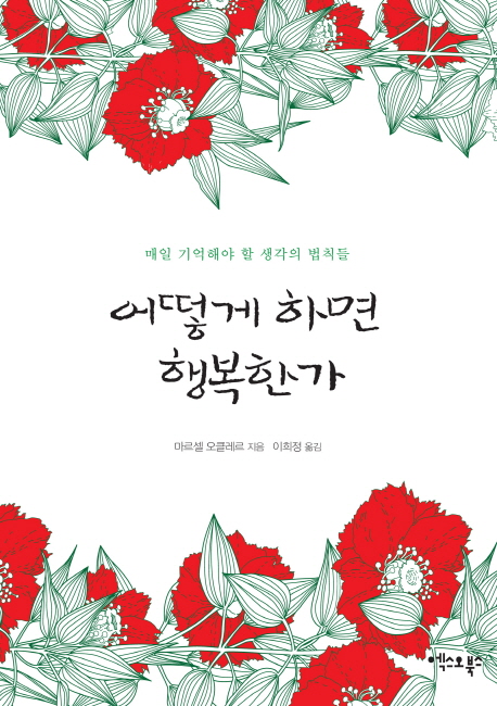 어떻게 하면 행복한가 : 매일 기억해야 할 생각의 법칙들 표지 이미지