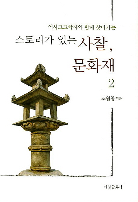 (역사고고학자와 함께 찾아가는)스토리가 있는 사찰, 문화재. 2