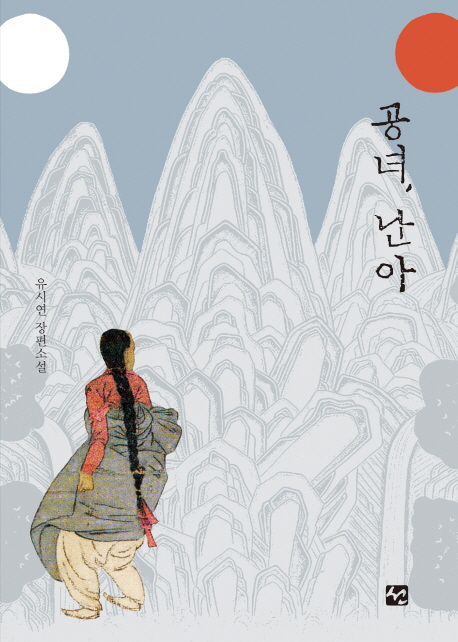 공녀, 난아 : 유시연 장편소설