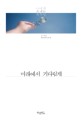 미래에서 기다릴게 - [전자책]  : 나에게 보내는 속삭임 / 김효정 글·사진