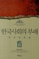 한국사회의 부패, 진단과 처방