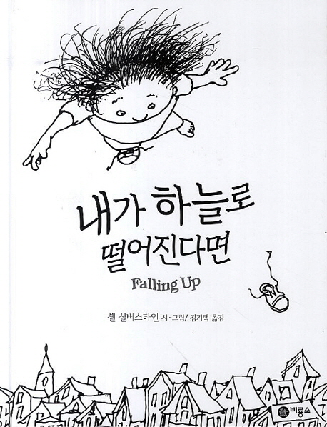 내가 하늘로 떨어진다면 표지 이미지