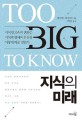 지식의 미래 : 지식인프라의 변화는 지식의 형태와 본질을 어떻게 바꿀 것인가 표지 이미지