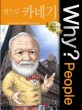 (Why? people) 앤드루 카네기  = Andrew Carnegie
