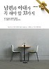 남편과 아내가 꼭 해야 할 33가지  표지이미지