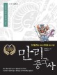 만리 중국사. 12권  남북조-북방과 강남 문학의 만화