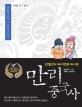 만리 중국사 : 21일간의 이야기만화 역사기행. 14권 수/당 2 - 찬란한 문화 그 꽃을 피우다 