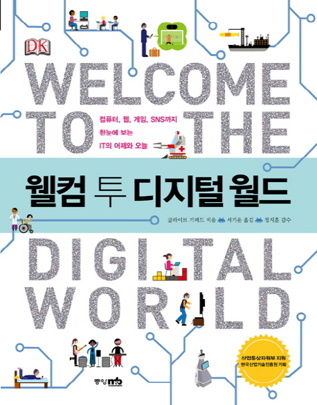 웰컴 투 디지털 월드 = Welcome to the digital world