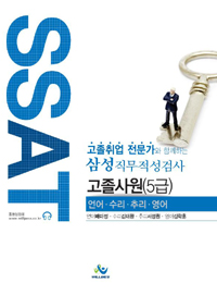 (고졸취업 전문가와 함께하는) 삼성직무적성검사 SSAT : 고졸사원(5급)