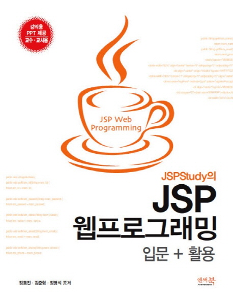 (JSPStudy의) JSP 웹프로그래밍 = JSP Web programming : 입문+활용 표지 이미지
