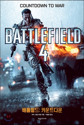 배틀필드4 : 카운트다운