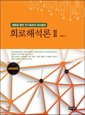 회로해석론  : 예문을 통한 전기회로의 데쓰블로. 2, 교류회로편