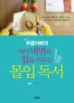 푸름아빠의 아이 내면의 힘을 키우는 몰입독서