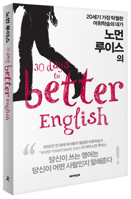 30 Days To Better English : 20세기 가장 탁월한 어휘학습의 대가 노먼 루이스의